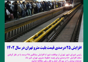 افزایش ۲۵ درصدی قیمت بلیت مترو تهران در سال ۱۴۰۲