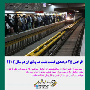 افزایش ۲۵ درصدی قیمت بلیت مترو تهران در سال ۱۴۰۲