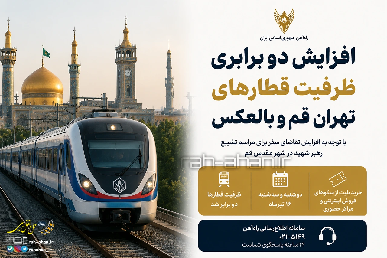 افزایش دو برابری ظرفیت قطارهای تهران قم و بالعکس