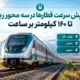 افزایش سرعت قطارها در سه محور ریلی تا ۱۶۰ کیلومتر بر ساعت