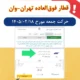 افزایش ظرفیت قطارهای تهران-وان در روزهای جدید