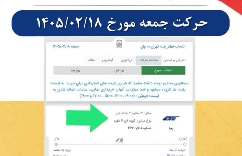 افزایش ظرفیت قطارهای تهران-وان در روزهای جدید
