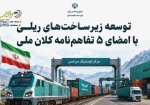 امضای ۵ تفاهم نامه توسعه حمل و نقل ریلی با بخش خصوصی