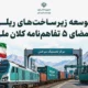 امضای ۵ تفاهم نامه توسعه حمل و نقل ریلی با بخش خصوصی
