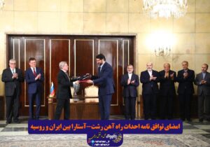 امضای توافق نامه احداث راه آهن رشت-آستارا بین ایران و روسیه