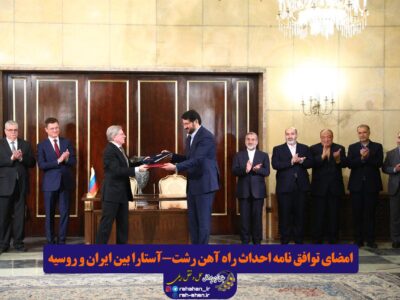 امضای توافق نامه احداث راه آهن رشت-آستارا بین ایران و روسیه