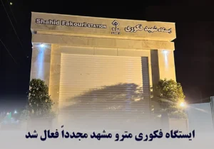 ایستگاه فکوری متروی مشهد مجددا فعال شد