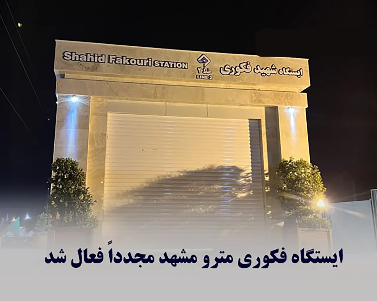 ایستگاه فکوری متروی مشهد مجددا فعال شد