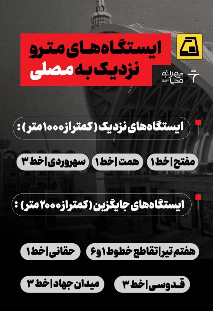 ایستگاه های مترو نزدیک به مصلی تهران