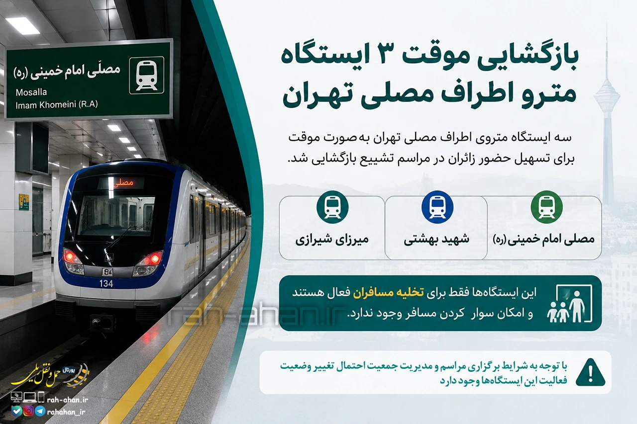 بازگشایی موقت ۳ ایستگاه مترو اطراف مصلی تهران