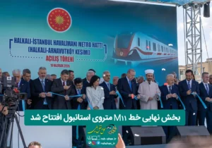بخش نهایی خط M11 متروی استانبول افتتاح شد