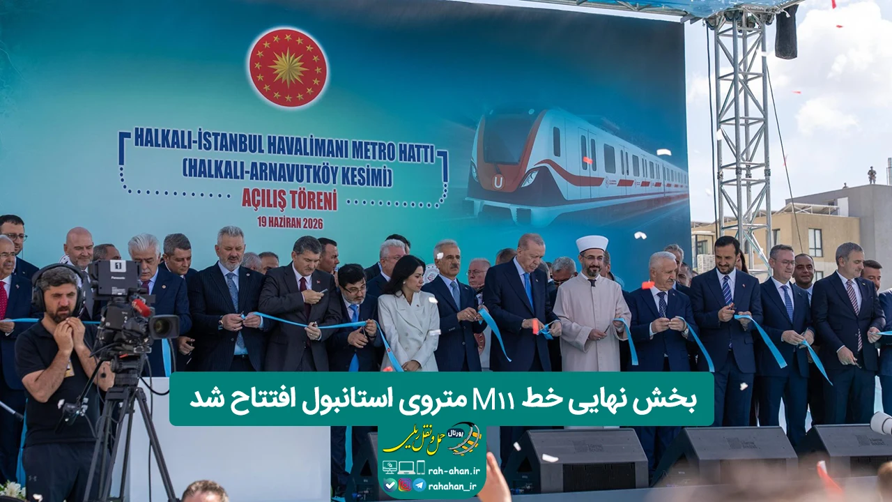 بخش نهایی خط M11 متروی استانبول افتتاح شد