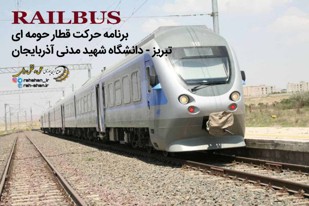 برنامه حرکت قطار تبریز-دانشگاه شهید مدنی آذربایجان