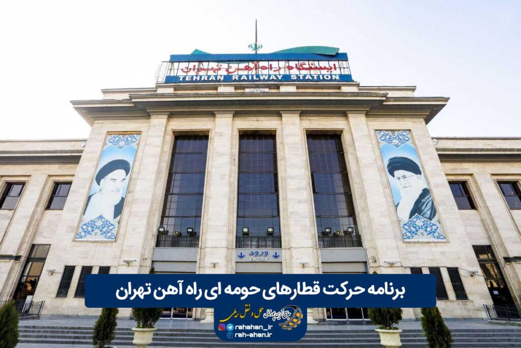 برنامه حرکت قطارهای حومه ای راه آهن تهران/پاییز و زمستان1402