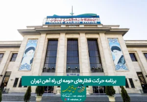 برنامه حرکت قطارهای حومه ای راه آهن تهران/زمستان۱۴۰۴