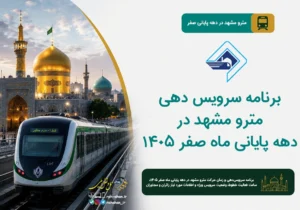 برنامه سرویس دهی مترو مشهد در دهه پایانی ماه صفر ۱۴۰۵