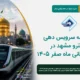 برنامه سرویس دهی مترو مشهد در دهه پایانی ماه صفر ۱۴۰۵