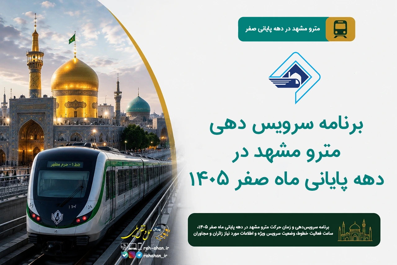 برنامه سرویس دهی مترو مشهد در دهه پایانی ماه صفر 1405