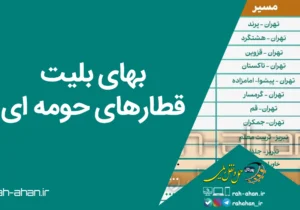 بهای بلیت قطارهای حومه ای
