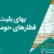 بهای بلیت قطارهای حومه ای