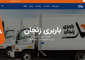 بهترین باربری زنجان معرفی شد همراه با لیست اتوبار های زنجان + شماره