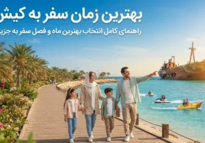 بهترین زمان سفر به کیش؛ کدام ماه برای سفر به جزیره مناسب‌تر است؟