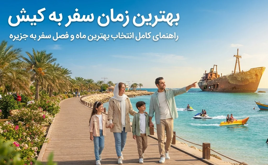 بهترین زمان سفر به کیش؛ کدام ماه برای سفر به جزیره مناسب‌تر است؟