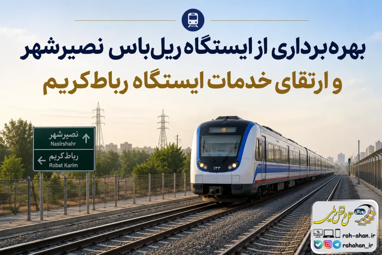 بهره برداری از ایستگاه ریل‌باس نصیرشهر و ارتقای خدمات ایستگاه رباط کریم