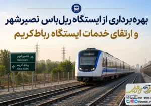 بهره برداری از ایستگاه ریل‌باس نصیرشهر و ارتقای خدمات ایستگاه رباط کریم