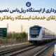 بهره برداری از ایستگاه ریل‌باس نصیرشهر و ارتقای خدمات ایستگاه رباط کریم