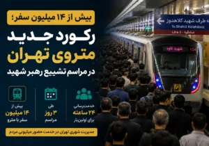 بیش از ۱۴ میلیون سفر؛ رکورد جدید متروی تهران در مراسم تشییع رهبر شهید