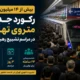 بیش از ۱۴ میلیون سفر؛ رکورد جدید متروی تهران در مراسم تشییع رهبر شهید