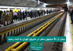 بیش از ۵۱ میلیون سفر در متروی تهران به ثبت رسید
