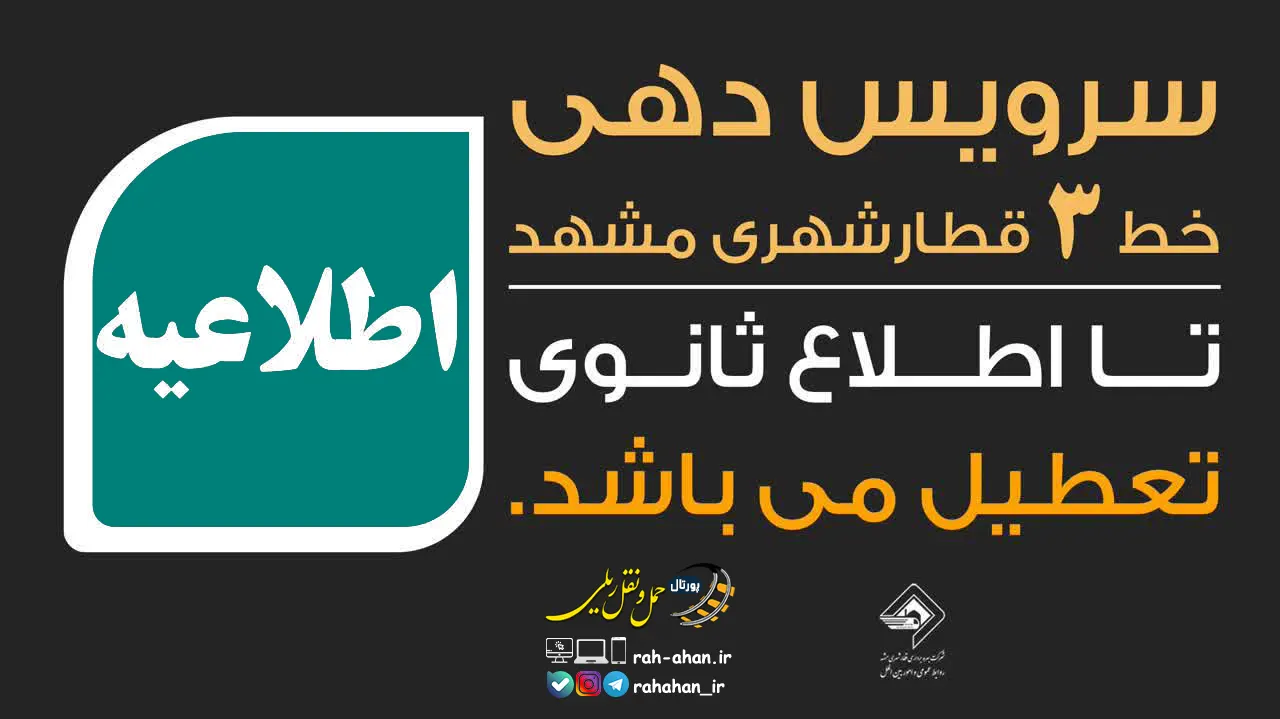 تعطیلی موقت خط 3 متروی مشهد