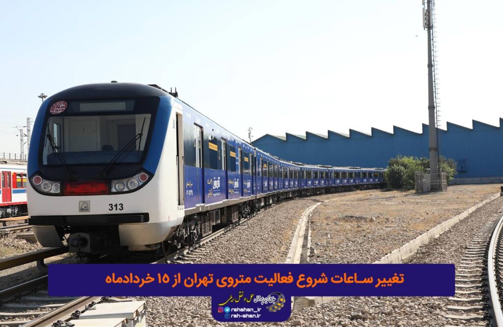 تغییر ساعات شروع فعالیت متروی تهران از 15 خردادماه