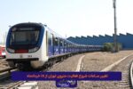 تغییر ساعات شروع فعالیت متروی تهران از ۱۵ خردادماه