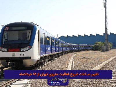 تغییر ساعات شروع فعالیت متروی تهران از ۱۵ خردادماه