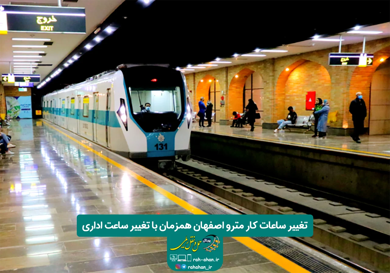 تغییر ساعات کار مترو اصفهان همزمان با تغییر ساعت اداری