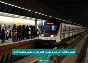 تغییر ساعات کار مترو تهران همزمان با تغییر ساعت اداری
