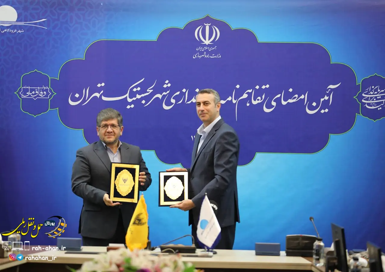 تفاهم نامه راه اندازی شهر لجستیک تهران امضا شد