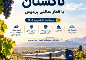 تور یک روزه تهران-تاکستان با قطار گردشگری رجا
