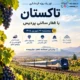 تور یک روزه تهران-تاکستان با قطار گردشگری رجا