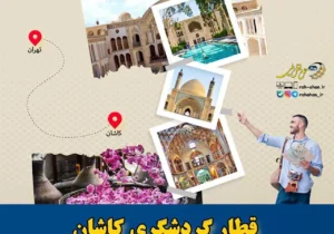 تور یک روزه تهران-کاشان با قطار گردشگری رجا