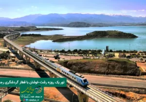 تور یک روزه رشت-لوشان با قطار گردشگری رجا
