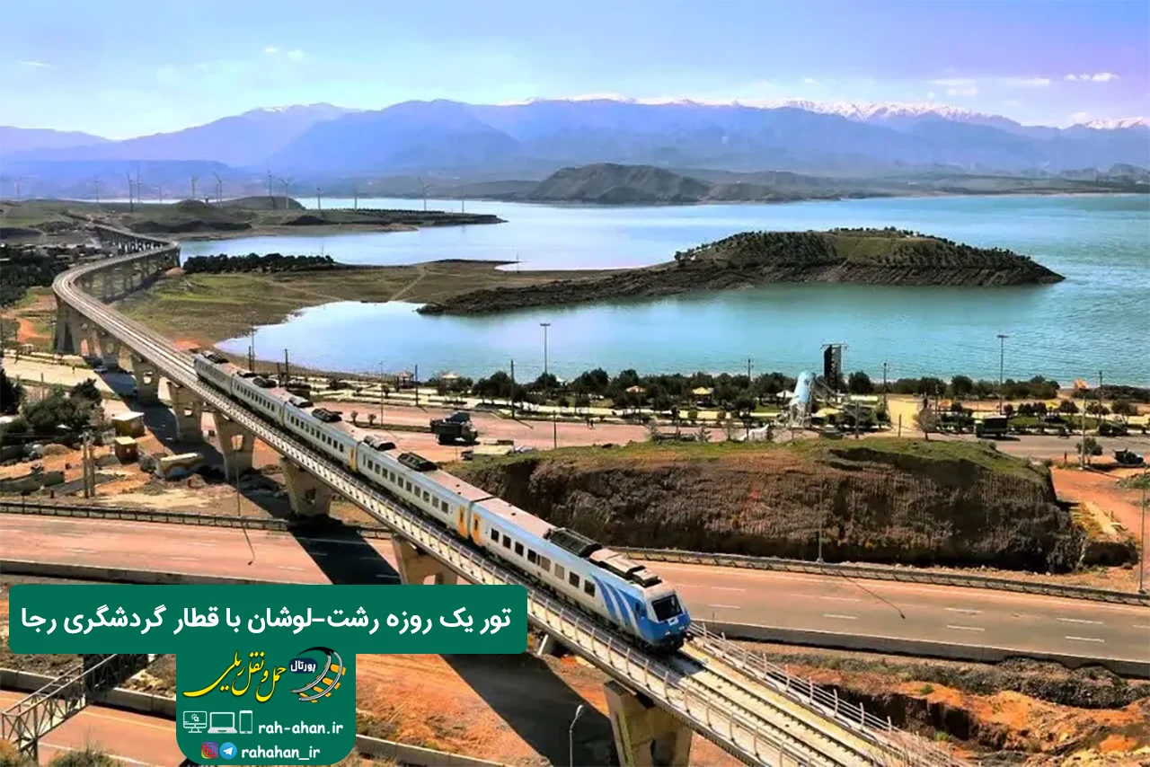 تور یک روزه رشت-لوشان با قطار گردشگری رجا