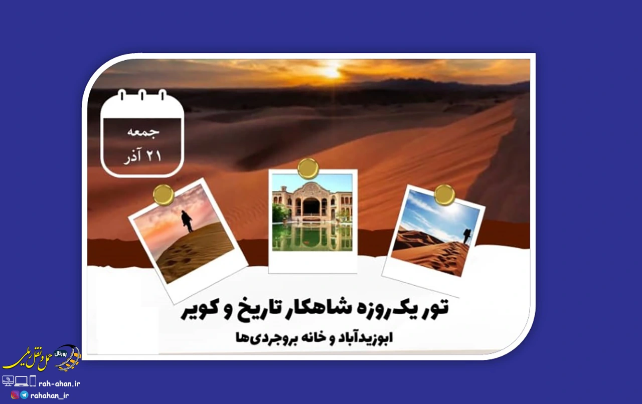تور یک روزه «شاهکار تاریخ و کویر» برای کشف جاذبه های کاشان