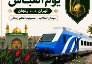 تور یک روزه یوم العباس در مسیر تهران-زنجان