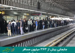 جابجايى بيش از ۳۶۳ ميليون مسافر با متروی تهران در سال ۱۴۰۴