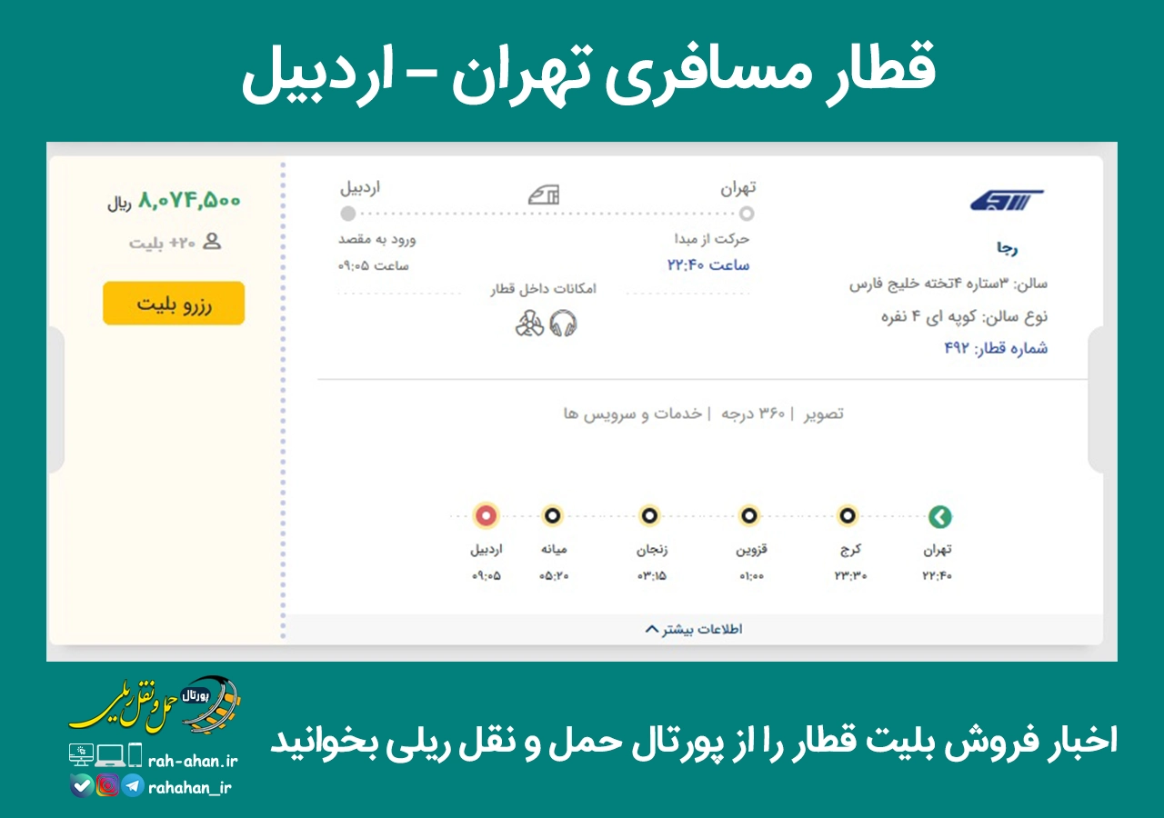 جزئیات بلیت قطار مسافری تهران-اردبیل شرکت رجا