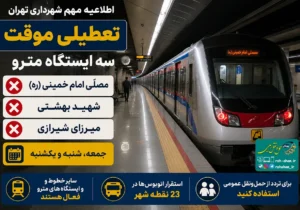 جزئیات تعطیلی سه ایستگاه مترو و محدودیت‌های ترافیکی تهران اعلام شد